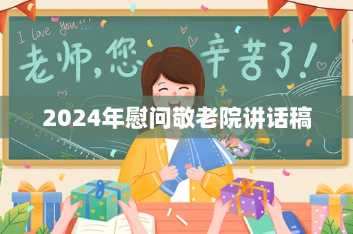 2024年慰问敬老院讲话稿