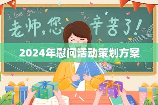 2024年慰问活动策划方案