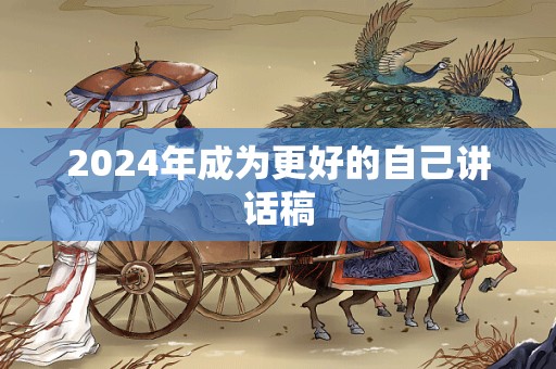 2024年成为更好的自己讲话稿