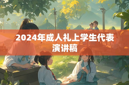 2024年成人礼上学生代表演讲稿