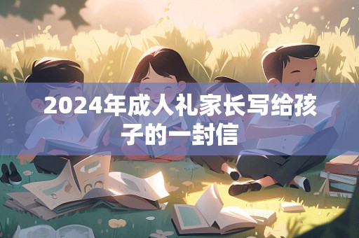 2024年成人礼家长写给孩子的一封信