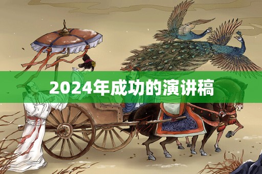 2024年成功的演讲稿