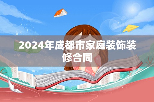 2024年成都市家庭装饰装修合同