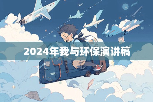 2024年我与环保演讲稿