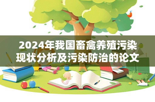 2024年我国畜禽养殖污染现状分析及污染防治的论文