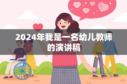 2024年我是一名幼儿教师的演讲稿