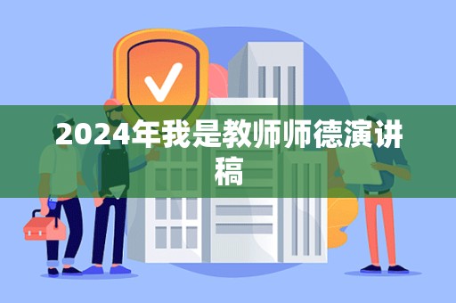 2024年我是教师师德演讲稿