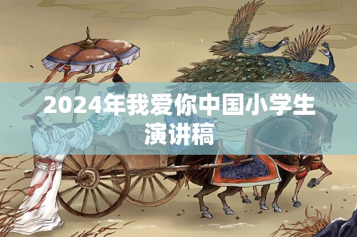 2024年我爱你中国小学生演讲稿