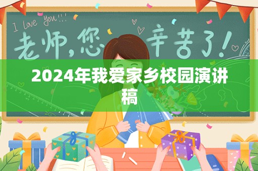 2024年我爱家乡校园演讲稿