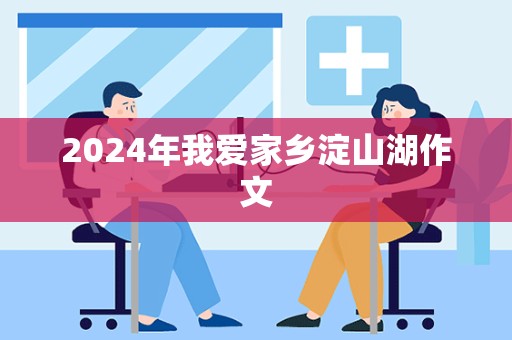 2024年我爱家乡淀山湖作文