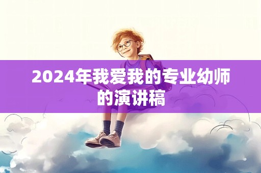 2024年我爱我的专业幼师的演讲稿