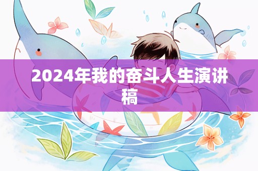 2024年我的奋斗人生演讲稿