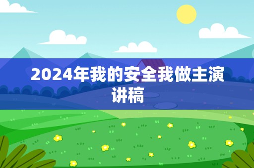 2024年我的安全我做主演讲稿