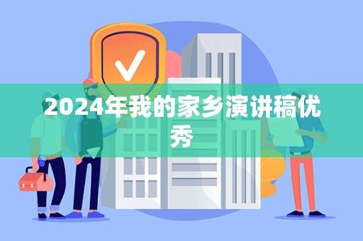 2024年我的家乡演讲稿优秀