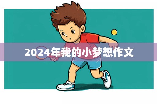 2024年我的小梦想作文