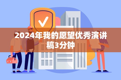 2024年我的愿望优秀演讲稿3分钟