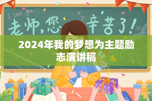 2024年我的梦想为主题励志演讲稿