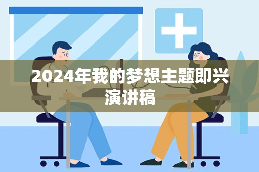 2024年我的梦想主题即兴演讲稿