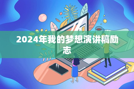 2024年我的梦想演讲稿励志