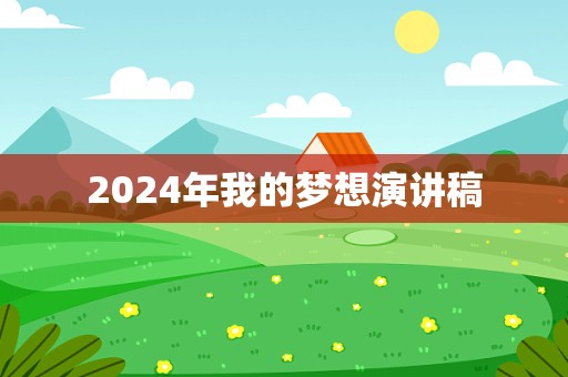 2024年我的梦想演讲稿