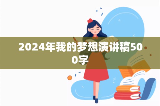 2024年我的梦想演讲稿500字