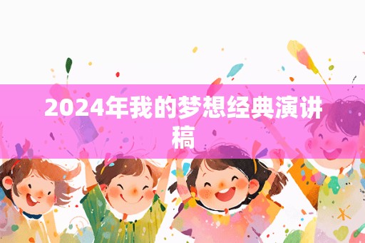 2024年我的梦想经典演讲稿