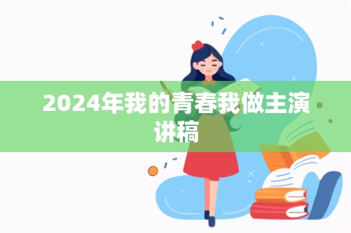 2024年我的青春我做主演讲稿