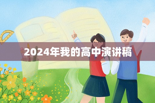 2024年我的高中演讲稿