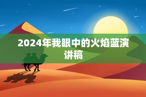 2024年我眼中的火焰蓝演讲稿