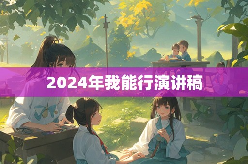 2024年我能行演讲稿