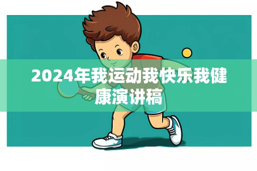 2024年我运动我快乐我健康演讲稿