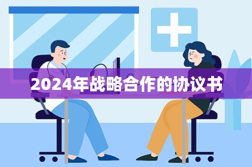 2024年战略合作的协议书