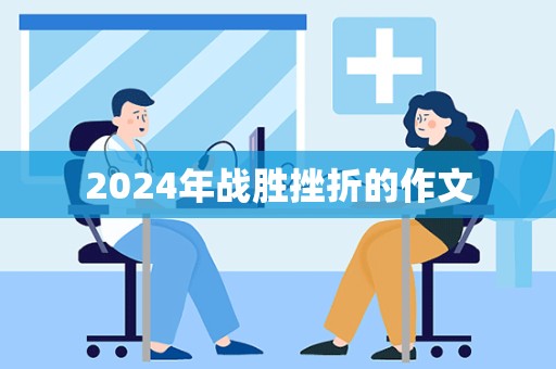 2024年战胜挫折的作文