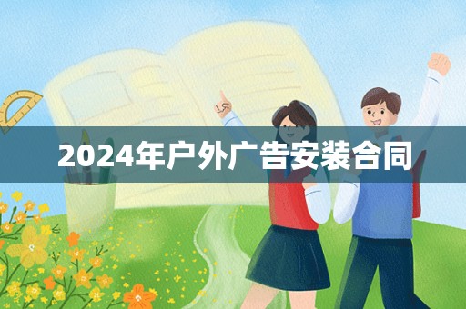 2024年户外广告安装合同