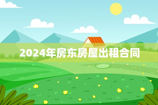 2024年房东房屋出租合同