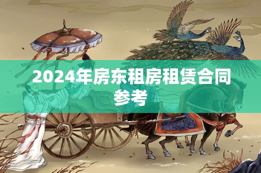 2024年房东租房租赁合同参考