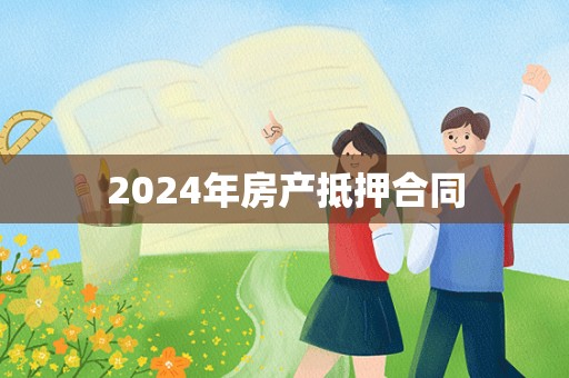 2024年房产抵押合同