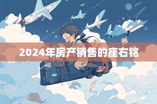 2024年房产销售的座右铭