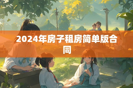 2024年房子租房简单版合同