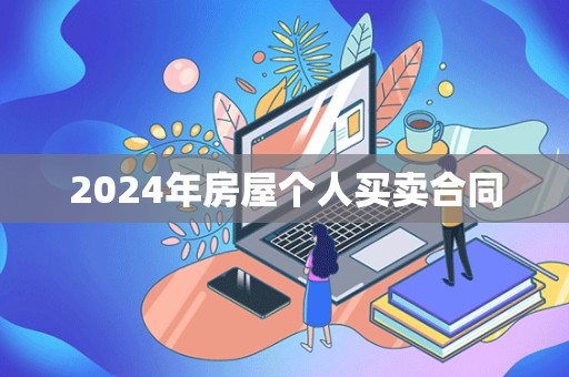 2024年房屋个人买卖合同