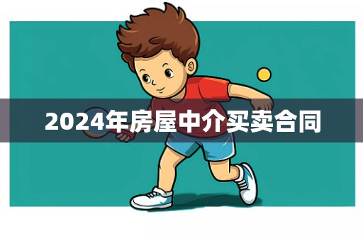 2024年房屋中介买卖合同