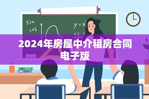 2024年房屋中介租房合同电子版