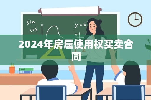 2024年房屋使用权买卖合同