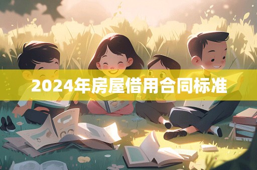 2024年房屋借用合同标准