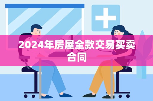 2024年房屋全款交易买卖合同