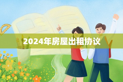 2024年房屋出租协议