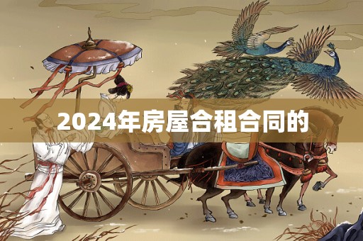 2024年房屋合租合同的