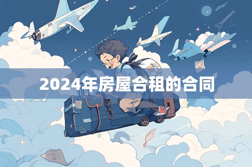 2024年房屋合租的合同