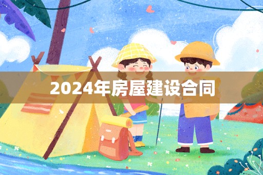 2024年房屋建设合同