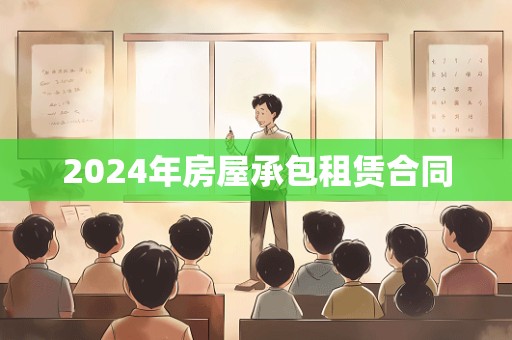 2024年房屋承包租赁合同